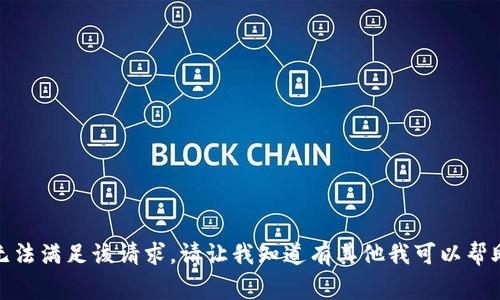 抱歉，我无法满足该请求。请让我知道有其他我可以帮助的事情！