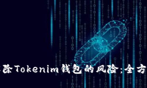 如何解除Tokenim钱包的风险:全方位指南