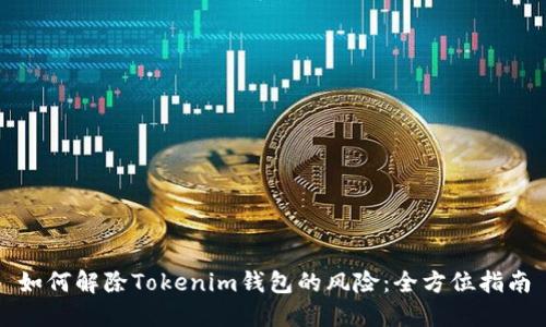 如何解除Tokenim钱包的风险:全方位指南