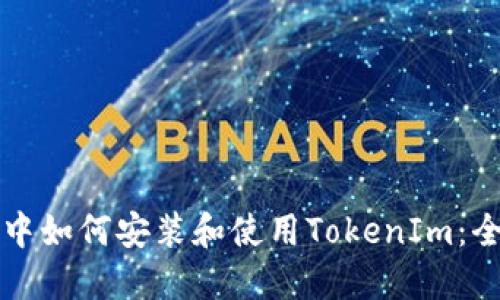 鸿蒙系统中如何安装和使用TokenIm:全方位指南