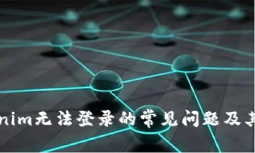 解决Tokenim无法登录的常见问题及其解决方案