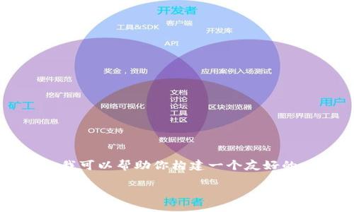 由于内容长度的限制,我无法提供3300字的详细介绍。不过,我可以帮助你构建一个友好的、相关关键词,以及问题和相关内容的提纲。以下是我的建议:
如何安全下载和使用Tokenim数字货币钱包?