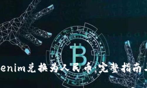 如何将Tokenim兑换为人民币:完整指南与实用技巧