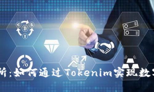 Tokenim交易所:如何通过Tokenim实现数字货币的兑换?