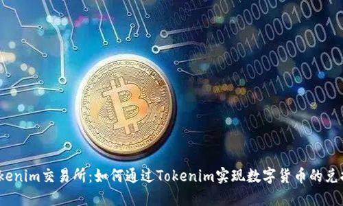 Tokenim交易所:如何通过Tokenim实现数字货币的兑换?