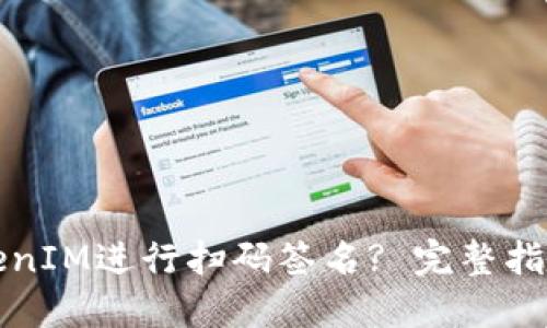 如何使用TokenIM进行扫码签名? 完整指南与使用技巧