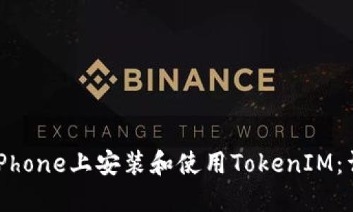 如何在iPhone上安装和使用TokenIM:详细指南