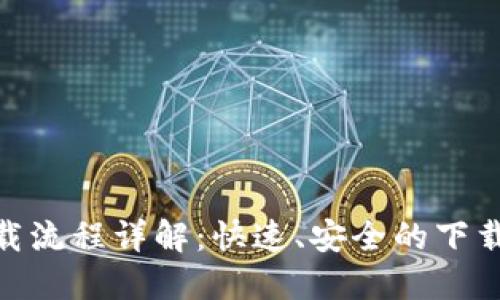 TokenIM下载流程详解:快速、安全的下载与安装指南