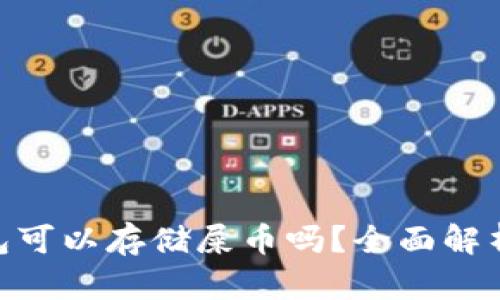 Tokenim钱包可以存储屎币吗?全面解析与实用指南