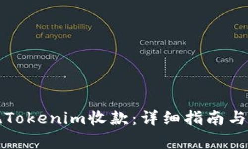如何成功实现Tokenim收款:详细指南与常见问题解答
