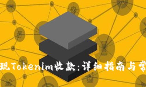 如何成功实现Tokenim收款:详细指南与常见问题解答