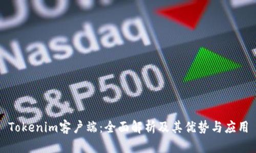Tokenim客户端:全面解析及其优势与应用