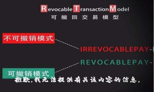 抱歉，我无法提供有关该内容的信息。