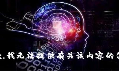 抱歉，我无法提供有关该内容的信息。
