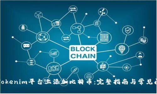 如何在Tokenim平台上添加比特币:完整指南与常见问题解答