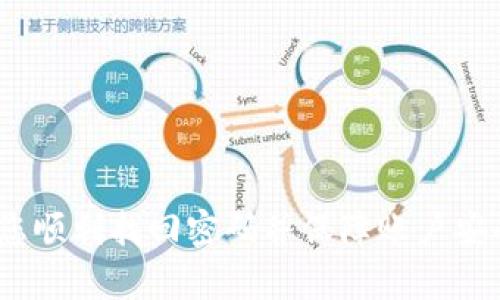   如何在Tokenim平台上找回密码？详细步骤与指南 / 

 guanjianci Tokenim, 找回密码, 密码重置 /guanjianci 

在数字化日益发展的今天，在线账户的安全性显得愈发重要。Tokenim作为一个受欢迎的数字资产管理平台，为用户提供了高效的金融服务。然而，许多用户在使用Tokenim时可能会遇到密码忘记的问题。本篇文章将为您详细介绍如何在Tokenim平台上找回密码，并解答您可能遇到的相关问题。

一、Tokenim平台简介
Tokenim是一款致力于为用户提供安全、高效的数字资产管理服务平台。它不仅支持多种资产的交易，还具备出色的安全保护措施，使得用户可以放心管理自己的数字资产。在注册平台后，用户需要设置一个强密码来保护个人信息和资产的安全。然而，由于种种原因，用户可能会忘记密码，因此找回密码的步骤尤为重要。

二、Tokenim找回密码的步骤
在Tokenim上找回密码并不是一件复杂的事情。以下是详细的步骤：

1. **访问Tokenim官网**：首先，打开您的浏览器，输入Tokenim的官方网站地址，点击进入。

2. **找到登录页面**：在首页上，您会看到“登录”按钮，点击进入。在登录页面，您会看到一个“忘记密码？”的链接。

3. **点击忘记密码**：点击此链接之后，系统会引导您到找回密码的页面。

4. **输入注册邮箱**：在找回密码的页面，您需要输入您在Tokenim注册时所使用的邮箱地址。确保输入无误，避免因邮箱错误而无法收到重置链接。

5. **接收重置邮件**：提交邮箱后，Tokenim将向您提供的邮箱发送一封重置密码的邮件。请耐心等待，并检查您的收件箱及垃圾邮件箱。

6. **点击重置链接**：收到邮件后，点击邮件中的重置密码链接。这通常是一个安全的链接，在点击后会跳转到重置密码的页面。

7. **设置新密码**：在重置密码的页面，您需要输入一个新的密码。请确保新密码足够强壮，包含数字、字母和特殊字符，并且长度不少于8位。重复输入以确认新密码无误。

8. **完成重置**：提交新密码后，系统会提示您密码重置成功。您可以使用新密码登录Tokenim平台。

三、常见问题解答
在找回Tokenim密码的过程中，用户可能会遇到一些问题。以下是五个常见问题及其详细解答：

1. 我没有收到重置密码的邮件，该怎么办？
如果您在提交邮箱后没有及时收到重置密码的邮件，请首先确认以下几点：

1. **检查邮箱地址**：确保您输入的邮箱地址是正确的，特别是拼写方面的错误，可能会导致邮件发送失败。

2. **查看垃圾邮件**：有时，重置邮件可能被邮件系统误判为垃圾邮件，导致您未能及时看到。请检查您的垃圾邮件或广告邮件文件夹。

3. **等待一段时间**：有时候由于网络原因，邮件发送可能存在延迟。建议您等待几分钟后再次查看邮箱。

4. **重新发送重置邮件**：如果您确认邮箱无误但仍未收到邮件，您可以返回Tokenim的找回密码页面，尝试重新提交您的邮箱地址，以便系统能够再次向您发送重置邮件。

5. **联系客服支持**：如果以上步骤仍未解决问题，建议您联系Tokenim的客服支持团队，并提供相关信息以便他们协助您找回密码。

2. 我能否使用其他方法找回Tokenim密码吗？
Tokenim主要提供通过邮箱找回密码的方式，这是大多数在线平台的标准程序。以下是几种您可能考虑过但通常不可行的方法：

1. **手机验证码**：有些平台支持用户通过手机验证码找回密码，但在当前Tokenim的设置中并不支持此功能。如果Tokenim未来增加此功能，您可以通过手机号进行重置，但建议将主要方法还是通过邮箱进行设置。

2. **安全问题**：某些平台会要求用户回答安全问题以确认身份，但Tokenim目前未使用此方法。如果您曾为该平台设置过安全问题，建议阅读相关指南以确保您的账户安全。

3. **社交媒体登录**：如果您是通过社交媒体账号（如Facebook或Google）注册Tokenim的，通常这些社交媒体的账户管理提供密码找回服务，但Tokenim并不能直接通过这些社交媒体账号重置密码。

4. **身份验证**：高安全性账户可能会要求用户进行身份验证才能重置密码。目前Tokenim并不支持此功能，但如需高安全性验证，请务必通过客户支持团队询问。

总之，尽可能保持您注册时使用的邮箱账号的安全，并确保您能访问该邮箱以顺利找回密码。

3. 我可以更改Tokenim的安全设置吗？
当然可以！在成功登录Tokenim后，您将拥有权限更改账户的安全设置，以下是一些您可以进行的操作：

1. **更改密码**：在用户中心，您可以随时更改您的登录密码。建议定期更新密码，以保持账户安全。

2. **启用双重认证**：Tokenim支持双重认证（2FA）。您可以在设置中启用此选项，这样每次登录时都需要输入一个动态验证码，以增强账户安全性。

3. **安全提示设置**：在Tokenim中，您可以设置安全提示，以备忘记密码时使用。虽然此功能在当前Tokenim中不常见，但建议在设置页面查看相关设置。

4. **评估登录设备**：Tokenim允许用户查看过去的登录活动，包括设备和时间。如果您发现异常登录，您可以立即更改密码以锁定账户。

5. **联系支持团队报告风险**：如果您收到可疑的访问请求或发现其他潜在安全隐患，请及时联系Tokenim的客户支持团队，他们将提供专业的指导和帮助。

4. 找回密码的过程中，如何确保安全性？
在找回密码的过程中，维护账户安全是非常重要的。以下是一些安全建议：

1. **使用安全的网络环境**：确保您在安全的网络环境中进行操作，避免在公共Wi-Fi网络下输入敏感信息。尽量使用家庭或公司专用网络。

2. **定期更新密码**：在线账户的安全最大的威胁之一是密码泄露。定期更新您的密码，使用复杂度较高的密码组合。

3. **谨慎操作可疑邮件**：在您的邮箱中，留意钓鱼邮件。一旦收到可疑的重置邮件，请不要立即点击链接，而是通过Tokenim官网直接找回密码。

4. **启用二次验证**：如前所述，利用双重认证可以大幅提升账户的安全性。如果您的账户有此选项，请务必将其启用。

5. **保持软件更新**：确保您的设备操作系统及浏览器处于最新版本，定期更新可以改善设备安全性，避免受到最新的安全威胁。

5. 如果遇到技术问题，如何联系Tokenim客服？
在Tokenim平台上，用户可能会遇到技术问题或账户安全相关的疑虑。平台提供多种客服联系方式：

1. **官方网站**：访问Tokenim官网，在页面底部或右上角会找到“客服中心”或“联系我们”字样。这是获取客服支持的直接渠道。

2. **在线聊天支持**：Tokenim或许提供在线聊天功能，您可以在使用平台时直接与客服代表实时对话，以获得即时帮助。

3. **电子邮件支持**：您可以通过提供的客服邮箱向Tokenim发送问题或疑问，确保在邮件中清晰描述您的问题，并提供相关账户信息以便快速处理。

4. **社交媒体**：若Tokenim在社交媒体上（如Twitter、Facebook）有官方账号，您也可以通过这些平台与其客服联系，了解有关服务的问题。

5. **服务指南与FAQs**：在官方网站上查看服务指南和常见问题解答，这里通常会有许多用户常见问题的详细解答，对您解决问题很有帮助。

通过以上方式，您可以在需要时快速联系到Tokenim客服，确保您的账户安全不受干扰。

总结，找回Tokenim密码的过程简单易行，但在实际操作中须注意各种安全细节，确保您的账户信息安全。希望本文能为您提供有效的指导，帮助您顺利找回密码并保障账户安全。