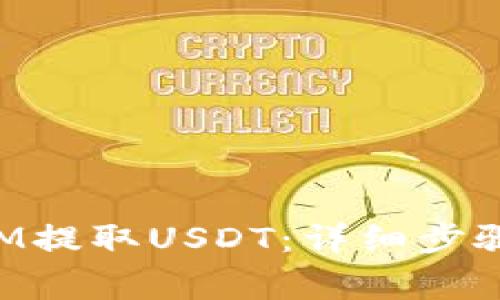 如何通过TokenIM提取USDT:详细步骤与常见问题解答