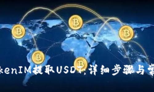 如何通过TokenIM提取USDT:详细步骤与常见问题解答