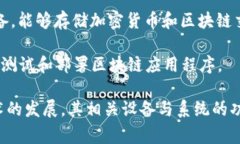 区块链机器是一种与区块
