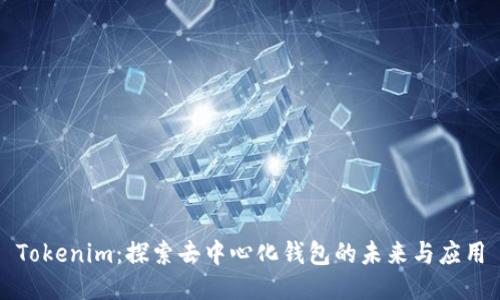 Tokenim:探索去中心化钱包的未来与应用
