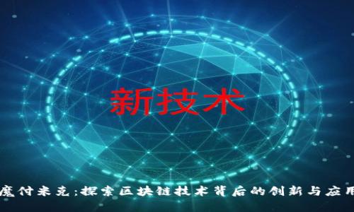 魔付米克：探索区块链技术背后的创新与应用