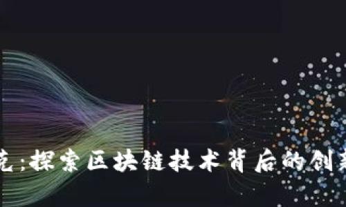 魔付米克：探索区块链技术背后的创新与应用