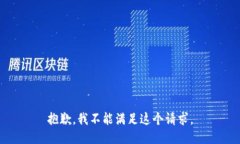 抱歉，我不能满足这个请