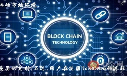 :
  2023年Tokenim：如何有效查询和投资数字货币 / 

关键词:
 guanjianci Tokenim, 查询币, 数字货币投资 /guanjianci 

---

### 引言

在数字货币蓬勃发展的今天，Tokenim作为一种新兴的查询工具，越来越受到关注。Tokenim不仅可以帮助用户追踪和查询各种数字货币的实时行情，还可以为投资者提供重要的市场分析和基础数据。本文将详细介绍Tokenim的功能、使用方法和投资策略，并为您提供关于数字货币投资的深度见解。

### Tokenim是什么？

Tokenim是一种针对数字货币的查询工具和信息平台，用户可以通过它快速了解各种数字货币的实时价格、交易量、市场趋势等关键数据。Tokenim不仅限于提供单一币种的信息，还支持多种币种的查询，使用户能够方便地比较和分析不同数字货币之间的表现。

此外，Tokenim还提供行情图表、市场深度图、历史数据等功能，帮助用户全面掌握市场动态。这些功能使Tokenim成为数字货币投资者和交易者的重要工具，特别是在市场波动较大的情况下，通过数据分析来做出更明智的决策变得尤为重要。

### 如何使用Tokenim查询数字货币

#### 注册与登录

使用Tokenim的第一步是注册一个账号。虽然大多数查询功能可能是公开的，但注册后可以获得个性化的服务，例如自定义提醒、收藏币种等。用户只需提供基本的个人信息，完成邮箱验证，即可顺利注册。

#### 查询币种信息

登录之后，用户可以在主页的搜索框中输入希望查询的币种名称或代码。例如，用户可以输入“比特币”或“BTC”。Tokenim会立即显示相关的实时数据，包括当前价格、涨跌幅、交易量、流通市值等信息。

#### 数据图表分析

对于那些希望深入了解市场趋势的用户，Tokenim提供了丰富的数据图表。用户可以选择不同的时间范围（例如1小时、1天、1周、1年），查看任何指定币种的趋势图。通过图表，用户可以识别潜在的买入或卖出时机。

#### 设置价格提醒

在Tokenim上，用户还可以设置价格提醒。当某个数字货币的价格达到用户设定的阈值时，Tokenim会通过邮件或手机推送通知用户。这项功能对于那些希望在特定价格点进行投资的用户而言非常实用。

### Tokenim的投资策略

虽然Tokenim是一个查询工具，但它提供的数据可以为投资者的决策提供支持。用户不应仅依赖Tokenim的数据显示的结果，更应结合市场动态和自身的风险承受能力来制定投资策略。以下是一些有效的投资策略：

#### 1. 分散投资

在数字货币市场中，风险和机会并存，因此建议投资者不要将所有资金投入某一个币种。通过分散投资（在多个不同的币种中分配资金），可以降低整体风险，同时增加获取回报的可能性。

#### 2. 基本面分析 p

除了依靠技术指标，了解数字货币的基本面也非常重要，例如项目的白皮书、团队背景、市场需求等。这些信息可以在Tokenim的相关数据页面中找到，帮助投资者判断一个币种的潜在价值。

#### 3. 技术分析

技术分析通常是基于价格图表和市场趋势的分析。Tokenim提供的图表功能使投资者可以使用不同的技术指标（如移动平均线、相对强弱指数等），以判断价格走势和交易时机。

#### 4. 设置止损和止盈

在投资过程中，设置明确的止损和止盈点非常关键。通过Tokenim的数据，投资者可以实时跟踪市场情况，以确定调整止损或止盈点的时机，从而有效保护投资。

#### 5. 持续学习和更新

数字货币市场变化快速，投资者需要时刻关注行业动态。Tokenim常常提供市场分析、行业报道等信息，可以帮助用户保持对市场的敏锐感知。

### 相关问题解析

在使用Tokenim和进行数字货币投资的过程中，用户可能会遇到以下问题：

#### 问题1: Tokenim的安全性如何？

Tokenim的安全性分析

在数字货币领域，安全性通常是用户最关心的话题之一。Tokenim作为查询工具，不直接涉及资金的存储与交易，但用户在使用该平台时仍需关注个人信息和数据的安全。

首先，Tokenim采用了行业标准的加密技术来保护用户数据，确保用户的个人信息不被未经授权的访问。同时，Tokenim也鼓励用户设置强密码，并定期更换以增强账号安全。

此外，Tokenim的所有数据查询功能都使用了HTTPS协议，确保用户在进行数据访问时的连接是安全的。然而，用户也应当明白，尽管工具本身是安全的，但在使用数字货币交易平台时，选择信誉良好的交易所是至关重要的。建议用户在进行任何投资前，了解相关平台的历史和用户评价。

另一方面，用户在使用Tokenim时也应避免随意分享自己的账号信息，特别是在社交平台上的互动中。网络环境下的安全风险时刻存在，保持警惕是保障投资安全的第一步。

#### 问题2: Tokenim的数据来源是什么？

Tokenim数据来源的可靠性

Tokenim所提供的数据主要来自多个公开的区块链网络和交易所。通过对这些数据的收集与整理，Tokenim为用户提供了实时和准确的市场信息。然而，用户在使用这些数据时，需对数据来源的可靠性和准确性进行评估。

Tokenim通过与多个主流交易所的合作，确保了其数据更新的及时性。这些交易所包括但不限于Binance、Coinbase、Huobi等全球知名平台。通过这些合作，Tokenim能够实时采集各个市场的价格、交易量等信息，以供用户查询。

此外，Tokenim还会定期对数据进行校验，以确保信息的准确性。例如，当一项数据出现异常时，系统会自动提醒用户检查，避免用户受到错误信息的影响。

然而，由于市场的高度波动性，Tokenim在某些情况下的数据可能会有延迟。因此，用户在依赖Tokenim的数据进行投资决策时，建议同时参考其他来源的信息，以减少决策风险。

#### 问题3: 使用Tokenim进行投资的心理准备是什么？

投资者的心理准备

数字货币市场是波动性极大的领域，投资者在使用Tokenim等工具进行投资时，需做好相应的心理准备。首先，投资者应认识到市场的不确定性，价格的波动是常态，而不是例外。

其次，投资者需要对自身的风险承受能力有清晰的认识。在投资之前，确定自己可以接受的亏损范围与获利目标。有时候，市场的剧烈波动可能会让一些投资者感到恐慌，这会导致错误的决策。因此，保持理性和冷静是成功投资的关键之一。

此外，设定合理的期望值也是非常重要的。数字货币虽然存在快速获利的机会，但同样也伴随着巨大的风险。投资者不要被市场的短期波动所诱惑，而是要将目光放在中长期的收益和成长潜力上。

最后，与其他投资者交流并分享各自的经验，也是获取信心和保持积极心态的一种有效方式。参与数字货币相关的社群和讨论，不仅可以获取市场信息，还可以从经验丰富的投资者身上学习到有价值的投资策略。

#### 问题4: Tokenim支持哪些数字货币？

Tokenim支持的数字货币种类

Tokenim目前支持的数字货币种类相当丰富，几乎涵盖了市场上大多数主流币种。常见的如比特币（BTC）、以太坊（ETH）、瑞波币（XRP）、莱特币（LTC）等知名数字货币都在其中。此外，越来越多的新兴币种也不断被加入到Tokenim平台，以回应投资者对不同项目的需求。

Tokenim会定期更新其支持的币种列表，确保用户可以获得最新的市场信息。用户在查询时也可以通过搜索框直接输入币种名称，Tokenim会迅速给出匹配结果。

同时，Tokenim还提供各个币种的详细信息，包括价格走势、历史数据、市场流通量等，这些都对投资者进行深入分析和比较其他币种提供了重要数据支持。

对于希望投资小众币种的用户，Tokenim的优势在于可以通过实时数据支持用户决策。例如，某些小众币种可能有潜力在未来获得收益，但同时也伴随着更高的波动风险。因此，用户在查询小众币种时应更加谨慎，充分了解相关项目的基本信息。

总的来说，Tokenim以其丰富的数字货币支持和及时更新的数据，成为了越来越多投资者的首选工具。

#### 问题5: Tokenim如何应对市场变化？

Tokenim市场应对策略

数字货币市场变化快速，Tokenim作为一种查询工具，必须保持敏捷和有效的市场响应能力。首先，Tokenim通过实时数据更新，确保用户可以在最快的时间内获得市场行情。这意味着当市场发生大幅度波动时，Tokenim会快速反映数据，以帮助用户实时掌握价格变动。

此外，Tokenim还设有智能提醒功能，用户可以自定义价格区间的设置。当市场发生剧烈波动时，Tokenim会瞬时通知用户。这种机制使得即使在用户不在线时，也能及时获取可能影响投资的市场信息。

Tokenim的开发团队会持续关注市场趋势和用户需求，不断和增强平台的功能。通过客户反馈、市场分析以及用户行为研究，Tokenim可以迅速调整功能和服务，以应对不断变化的市场环境。

在教育方面，Tokenim也会定期发布市场分析报告和投资策略指南，帮助市场变化背后的原因，以便更好地应对未来的投资挑战。

总体来说，Tokenim通过先进的技术、用户反馈和市场分析，为用户提供了一个高效、可靠的数字货币查询平台，使其在复杂而快速变化的市场中保持竞争力。

---

### 结论

Tokenim是一个强大的工具，为数字货币投资者提供了丰富的数据和多样的功能。无论是实时价格查询、数据分析，还是投资策略制定，Tokenim都能够为用户的投资决策提供重要的支持。不过，用户在使用Tokenim的过程中，仍需保持独立思考，根据自身的风险承受能力和投资目标来作出适合的决策。通过灵活利用Tokenim的各项功能，投资者可以在数字货币市场中更好地把握机会，追求盈利。
