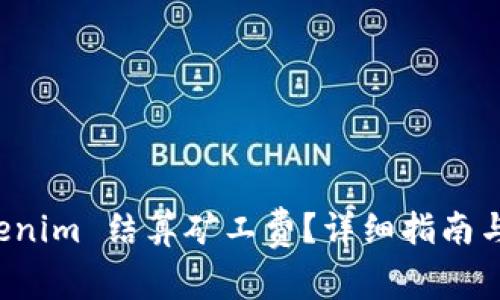 如何使用 Tokenim 结算矿工费?详细指南与常见问题解答