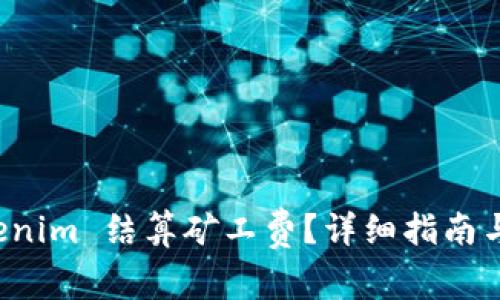 如何使用 Tokenim 结算矿工费?详细指南与常见问题解答