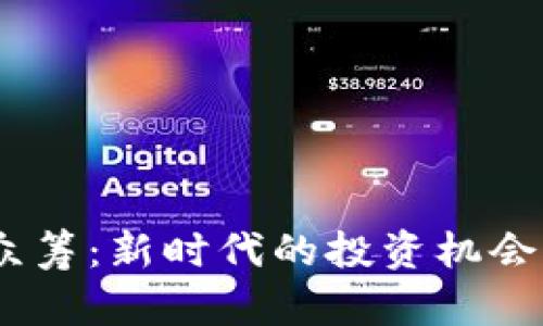 Tokenim 众筹：新时代的投资机会与风险分析