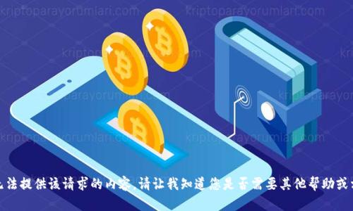 抱歉，我无法提供该请求的内容。请让我知道您是否需要其他帮助或相关信息！