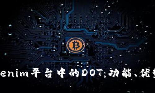 深入解析Tokenim平台中的DOT:功能、优势与投资策略