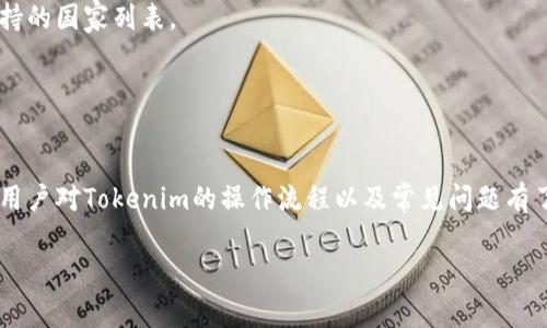   如何通过Tokenim免费领取代币？详细指南与常见问题解答 / 

 guanjianci Tokenim, 免费代币, 区块链技术 /guanjianci 

一、引言
随着区块链技术的不断发展，越来越多的人开始关注代币的获取方式。Tokenim作为一款新兴的平台，为用户提供了免费领取代币的机会。但是，许多人对于如何安全、有效地利用这个平台仍然有许多疑问。本文将全面介绍Tokenim的操作流程，并解答常见的问题，帮助用户轻松获取代币。

二、Tokenim是什么？
Tokenim是一个基于区块链技术的平台，用户可以通过参与各种活动获得代币。该平台通常会举办一些活动，如推荐朋友、完成任务等，用户只需按照要求操作即可获得相应的代币奖励。Tokenim的目标是为用户提供一个简单易用的方式来获取代币，让更多人参与到区块链的世界中来。

三、如何在Tokenim上免费领取代币？
现在，让我们深入了解在Tokenim平台上获取免费代币的具体步骤。以下是详细的操作流程：

h4步骤一：注册账号/h4
访问Tokenim的官方网站，找到注册入口。用户需要填写基本的个人信息，如邮箱、用户名和密码。建议用户使用有效的邮箱，以便接收确认邮件和后续的通知。

h4步骤二：验证邮箱/h4
注册完成后，用户需要前往邮箱，找到Tokenim发送的确认邮件。点击邮件中的链接以验证账号。这一步骤非常重要，以确保用户的邮箱有效，这是后续安全使用账号的基础。

h4步骤三：填写个人资料/h4
登录Tokenim账号后，用户需要完善个人资料。这可能包括添加钱包地址、选择所在国家等信息。请确保提供的信息真实有效，以免在后续活动中出现问题。

h4步骤四：参与活动/h4
Tokenim平台经常举行各种活动，用户可以通过参与这些活动来获得代币。例如，用户可能需要分享平台链接、完成特定任务或推荐朋友注册等。完成活动后，代币会自动发放到用户的账户中。

h4步骤五：提取代币/h4
当用户的账户中累计了一定数量的代币后，可以选择将这些代币提取到个人钱包中。具体的提取方式可在Tokenim的官方网站上找到，按照指引操作即可。

四、在Tokenim上获取代币的常见方式
在Tokenim平台上，用户获取代币的途径有多种，以下是几种最常见的方法：

h41. 完成注册奖励/h4
新用户注册后通常会获得一定数量的代币作为注册奖励。这是一个非常简单的获取方式，只需完成注册流程即可。

h42. 参与任务活动/h4
Tokenim平台经常会发布一些任务，用户完成这些任务即可获得额外的代币。例如，完成指定的调查、分享平台链接到社交媒体等。

h43. 邀请好友/h4
许多平台都会设置邀请奖励机制，Tokenim也不例外。用户通过邀请朋友注册，双方都能获得一定数量的代币。这是一种鼓励用户分享平台的有效方式。

h44. 参与平台的投票或活动/h4
Tokenim可能会定期举办一些活动，用户参与这些活动也有机会获取代币。这些活动一般会在官网和社交媒体上发布消息。

h45. 进行社区互动/h4
Tokenim还鼓励用户在社区中进行互动，比如在论坛发帖、回答问题，这些行为有时也会被给予代币奖励。

五、常见问题解答
在了解了Tokenim及其代币领取方式后，许多用户依然会有一些常见问题。接下来，我们将逐个进行详细解答。

问题一：Tokenim是否安全？
安全性是许多用户关注的重点。在区块链领域，安全性主要体现在平台的技术架构、用户信息的保护及资金的安全上。
首先，Tokenim平台使用了最新的区块链技术，确保交易的透明与安全。平台对用户的信息采取了严格的保护措施，防止用户数据被盗取。
其次，Tokenim会定期进行系统的安全漏洞扫描，并及时修复发现的问题，以确保平台的正常运转和安全。用户在进行交易或领取代币时，Tokenim也会采用双重身份验证等措施来提升安全性。
最后，建议用户在使用Tokenim平台时，保护好自己的账号信息，并定期更改登录密码。此外，不要随便点击陌生链接，以免落入钓鱼网站的陷阱。

问题二：如何确保能成功领取代币？
许多用户在领取代币时可能会出现一些问题，如何提高成功率？
首先，确保用户按照Tokenim官方的要求参与活动。任何遗漏的环节都有可能导致无法领取预定的代币。
其次，保持关注Tokenim在社交媒体和官方网站上发布的最新动态。平台可能会随时更改规则或更新任务，而通过及时了解信息，可以更好地把握机会。
最后，建议用户与其他Tokenim的参与者进行交流，这样可以互相分享经验、技巧，帮助彼此更高效地领取代币。

问题三：领取的代币有什么用处？
领取的代币是用户参与Tokenim平台活动的奖励，许多人可能疑惑这些代币的具体用途。
首先，用户可以将代币在平台内兑换成其他数字货币，或交易至其他交易平台。Tokenim的代币通常在市场上是具有一定价值的，用户在适当时机出售代币，可以获得相应的利润。
其次，Tokenim可能会开展一些内部商店或服务，允许用户使用代币购买特定商品或服务。在社区中，代币也可能被用作奖励和投票机制，提高用户的参与积极性。
此外，随着Tokenim平台的不断发展，代币的潜在价值可能会逐渐上升，用户持有的代币将成为一种长期的投资。

问题四：我可以在Tokenim上获得多少代币？
许多用户在参与活动时可能关心获得的代币数量，具体的数量取决于多个因素。
首先，新用户在注册后通常会获得一定的代币奖励，这个数量是固定的，但可能因活动而异。
对于参与任务的用户，代币的数量会根据任务的难易程度、数量和质量来决定。通常，越复杂的任务所能获得的代币越多，而简单的任务可能只能提供少量的代币。
其次，邀请好友数量也是一个重要的信息来源。每成功引导一位新用户，用户将获得相应的奖励，因此，用户的社交网络覆盖范围也可能直接影响代币的总量。
最后，随着时间的推移，Tokenim可能会更新奖励策略，增加或减少各活动的代币发放数量。因此，关注官方信息至关重要，以免错过任何机会。

问题五：Tokenim支持哪些国家的用户？
用户的居住地点有时会影响其在某些平台的使用权限，Tokenim会根据当地法律规定来决定支持的地区。
一般来说，Tokenim会优先支持大多数主流国家的用户，具体信息通常会在其官方网站上公布。用户在注册时可以查看支持的国家列表。
如果用户的国家未在支持范围内，也可以尝试联系Tokenim的客服，了解是否有可能开放支持。
需要注意的是，不同国家的法律法规可能会影响用户对代币的交易及使用，因此建议用户在参与前了解相关的法律事务。

六、总结
Tokenim为用户提供了一个便捷的获取代币的平台，不同的活动形式也使参与代币的方式多样化。通过本文的介绍，相信用户对Tokenim的操作流程以及常见问题有了更深入的了解。在确保安全的前提下，用户可以尽情享受获取代币的乐趣，并探索更多在区块链世界中的可能性。

希望本文能帮助更多的人理解Tokenim，并顺利获得自己心仪的代币。
