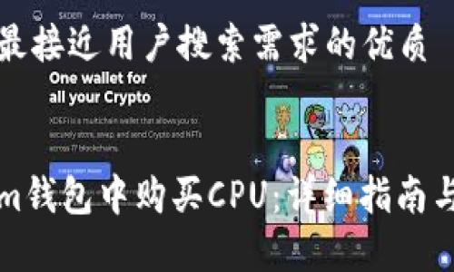 思考一个并且最接近用户搜索需求的优质


如何在Tokenim钱包中购买CPU：详细指南与常见问题解答