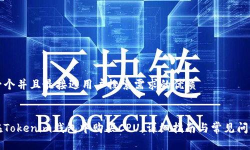 思考一个并且最接近用户搜索需求的优质


如何在Tokenim钱包中购买CPU：详细指南与常见问题解答