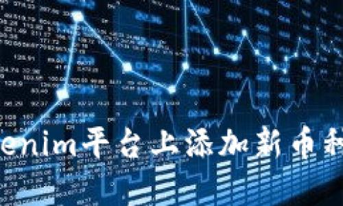如何在Tokenim平台上添加新币种:完整指南