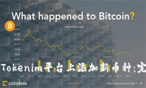如何在Tokenim平台上添加新币种:完整指南