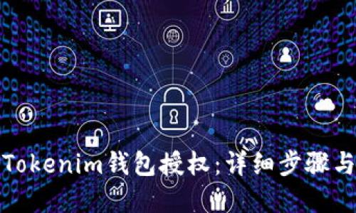 如何取消Tokenim钱包授权:详细步骤与解决方案