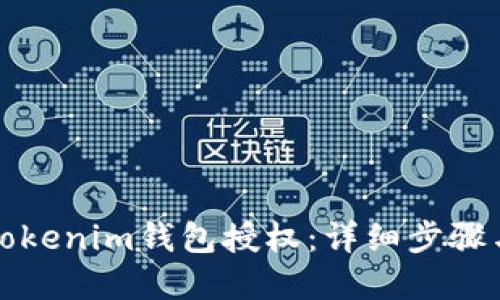 如何取消Tokenim钱包授权:详细步骤与解决方案