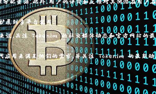 根据我所了解的信息，Tokenim 是一款用于加密货币投资管理和资产追踪的应用程序。至于 Tokenim 是否有 iOS 版本，这个问题实际上涉及几个方面的考虑，包括应用程序的可用性、平台支持、用户需求等。在接下来的内容中，我会详细探讨这一话题。

应用概述

Tokenim 旨在帮助用户更 efficiently 管理和跟踪他们的加密货币投资。用户可以通过实时的价格更新、交易记录和资产组合分析等功能，获得对自身投资状况的全面了解。然而，现阶段 Tokenim 是否发布了 iOS 版本仍然是不确定的，部分用户可能需要使用其他平台或工具来实现相同的功能。

Tokenim 发展历程
了解 Tokenim 的发展历程有助于我们更清楚它的市场定位和用户需求。Tokenim 最初是在一个特定的加密货币市场背景下推出的，目的是填补现有工具和应用间的空白。由于这款应用主要面向安卓用户，其开发团队可能由于资源和市场需求的考虑尚未推出 iOS 版本。

与此同时，随着加密货币投资的普及，越来越多的用户希望能够在多种平台上使用工具来管理他们的投资。因此，Tokenim 也面临着拓展其平台支持的压力和挑战。

为什么没有 iOS 版本的原因
首先，Tokenim 可能在开发和维护资源上遇到挑战。开发一款 iOS 应用程序和一款安卓应用程序涉及到不同的编码语言、框架和测试过程。对于初创公司或小型开发团队来说，可能会选择专注于某个特定平台，从而降低成本和风险。

其次，用户需求也起着关键作用。如果市场调研显示，安卓用户的需求远大于 iOS 用户，研发团队就会优先考虑安卓平台的开发。例如，在某些国家或地区，安卓设备的市场占有率可能更高，因此团队资源的分配也会相应倾向于安卓开发。

Tokenim 的替代方案
对于 希望在 iOS 平台上使用类似功能的用户，他们可能需要考虑其他替代应用。市场上有许多功能相似的 APP，例如 Blockfolio 和 CoinTracker，它们都提供实时数据跟踪、资产组合管理等功能。

这些替代方案通常会支持多平台，包括 iOS 和 Android，确保用户可以根据自己的需求选择最适合的工具。虽然这些代替的应用不会完全覆盖 Tokenim 的所有功能，但它们能够为用户提供有效的投资管理支持。

用户反馈与需求
用户反馈是推动应用不断改进的重要动力。如果存在大量用户希望 Tokenim 能够推出 iOS 版本的软件支持，开发团队就可能考虑这个需求，并在未来的版本更新中加以实现。

开发团队可以通过社交媒体、论坛和在线调查等渠道收集用户反馈，这些信息将帮助他们对产品功能进行优先级排序，合理分配资源。此外，用户的评价和反馈对其他潜在用户在选择应用时也会有很大的影响。

未来的可能性
虽然目前 Tokenim 没有提供 iOS 版本，但未来可能会有变化。随着技术的进步和市场环境的变化，越来越多的应用逐渐扩展到多平台使用。

如果 Tokenim 能够获得足够的资金和资源支持，开发团队有机会考虑推出其 iOS 版本，并满足这一市场需求。对于用户来说，关注 Tokenim 的社交媒体动态和官方网站的最新信息是获取此类进展的好方法。

总结
综上所述，Tokenim 目前并没有 iOS 版本，主要原因与开发资源、用户需求和市场策略等诸多因素相关。用户可以寻找替代应用来满足他们的需求，并关注 Tokenim 的最新动态，以期望未来能够提供更广泛的平台支持。

---

如果您有关于 Tokenim 或加密货币管理应用的其他问题，欢迎提出，我们可以进行更深入的讨论。