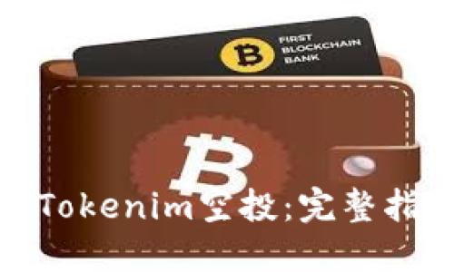 如何参与Tokenim空投:完整指南与策略