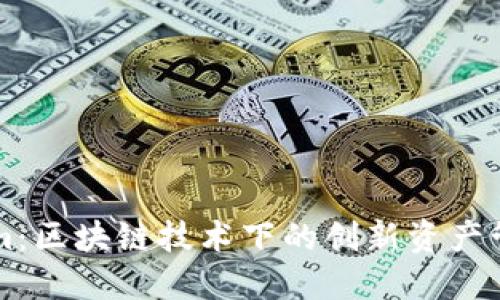 Tokenim:区块链技术下的创新资产管理平台