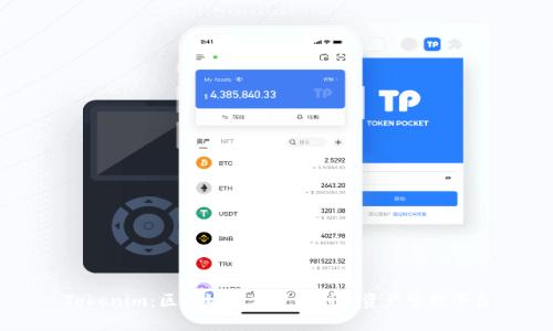 Tokenim:区块链技术下的创新资产管理平台