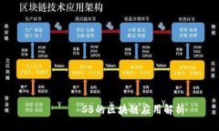 одацS5的区块链应用解析