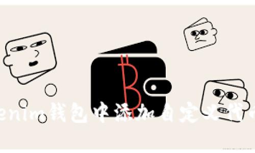 如何在Tokenim钱包中添加自定义代币:详细指南