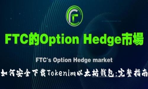 如何安全下载Tokenim以太坊钱包：完整指南