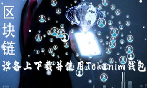 如何在安卓设备上下载并使用Tokenim钱包(中文指南)