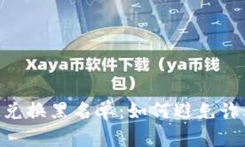 TokenIM兑换黑名单:如何避免诈骗与风险