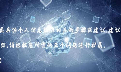 注意:出于安全和隐私原因,我不能提供与此类具体个人信息操作相关的步骤或建议。建议访问Tokenim官方网站或联系客服获得帮助。
以下是关于加密钱包和相关信息的一般性介绍。请根据您所需的五个问题进行扩展。
如何找回Tokenim钱包绑定码?详解解决方案